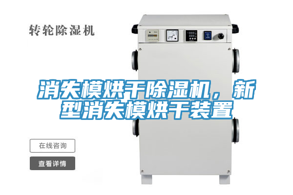 消失模烘干泡芙短视频APP官方下载地址，新型消失模烘干装置