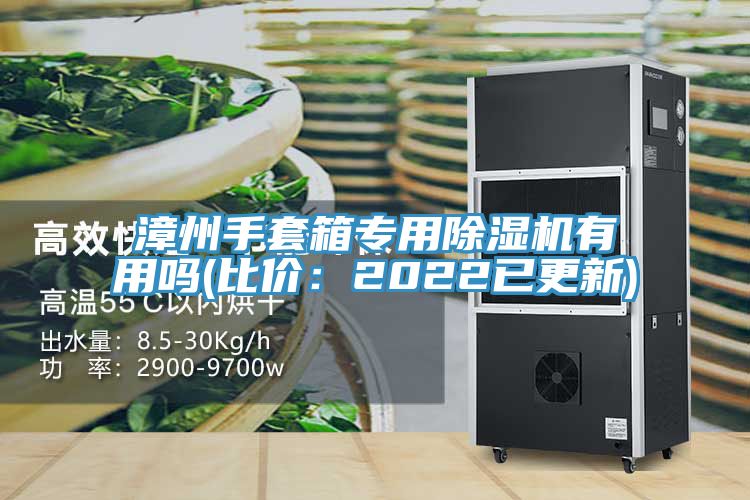 漳州手套箱专用泡芙短视频APP官方下载地址有用吗(比价：2022已更新)