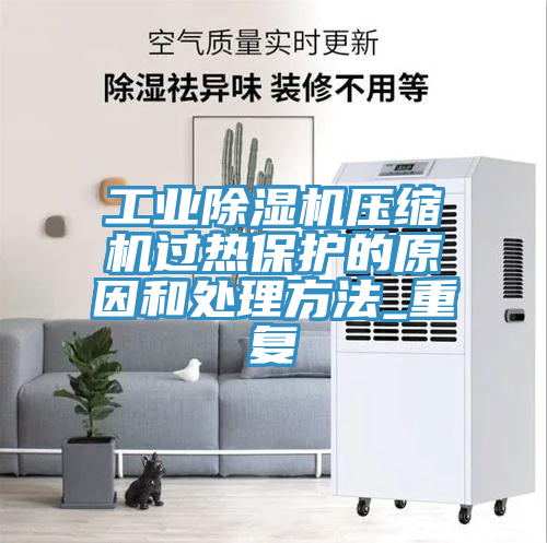 工业泡芙短视频APP官方下载地址压缩机过热保护的原因和处理方法_重复