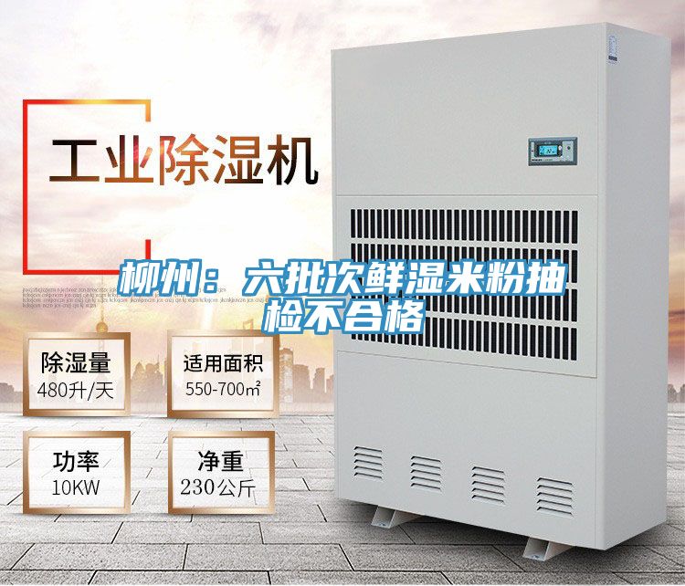 柳州：六批次鲜湿米粉抽检不合格