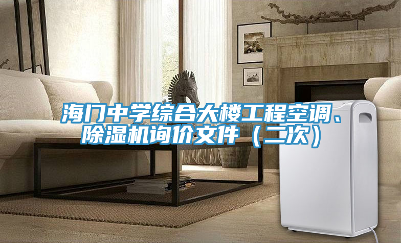 海门中学综合大楼工程空调、泡芙短视频APP官方下载地址询价文件（二次）