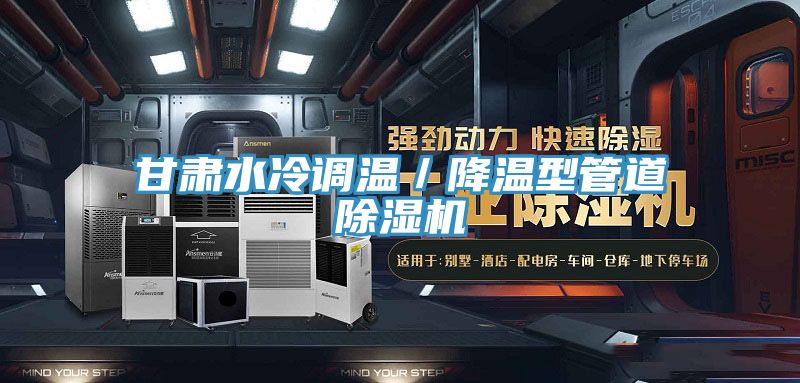 甘肃水冷调温／降温型管道泡芙短视频APP官方下载地址