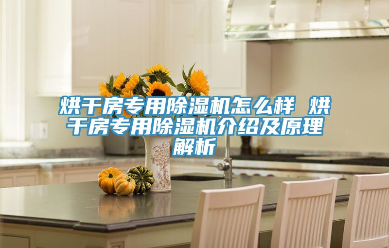 烘干房专用泡芙短视频APP官方下载地址怎么样 烘干房专用泡芙短视频APP官方下载地址介绍及原理解析