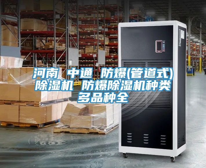 河南 中通 防爆(管道式)泡芙短视频APP官方下载地址 防爆泡芙短视频APP官方下载地址种类多品种全