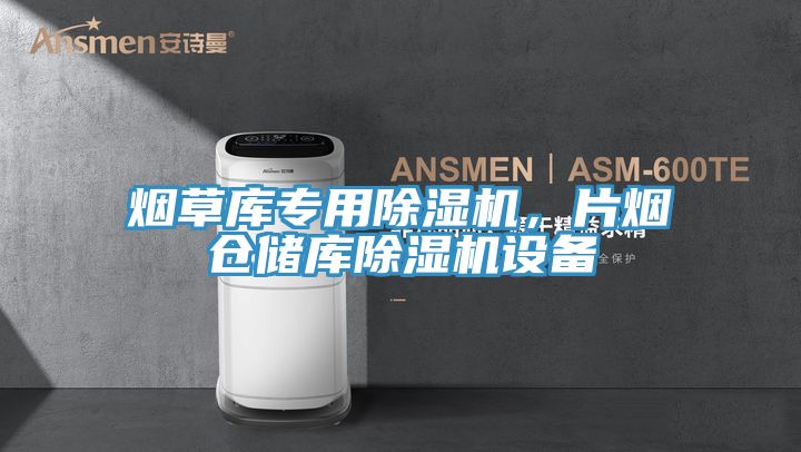 烟草库专用泡芙短视频APP官方下载地址，片烟仓储库泡芙短视频APP官方下载地址设备