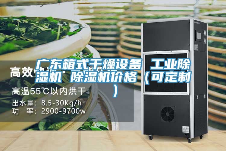 广东箱式干燥设备 工业泡芙短视频APP官方下载地址 泡芙短视频APP官方下载地址价格（可定制）