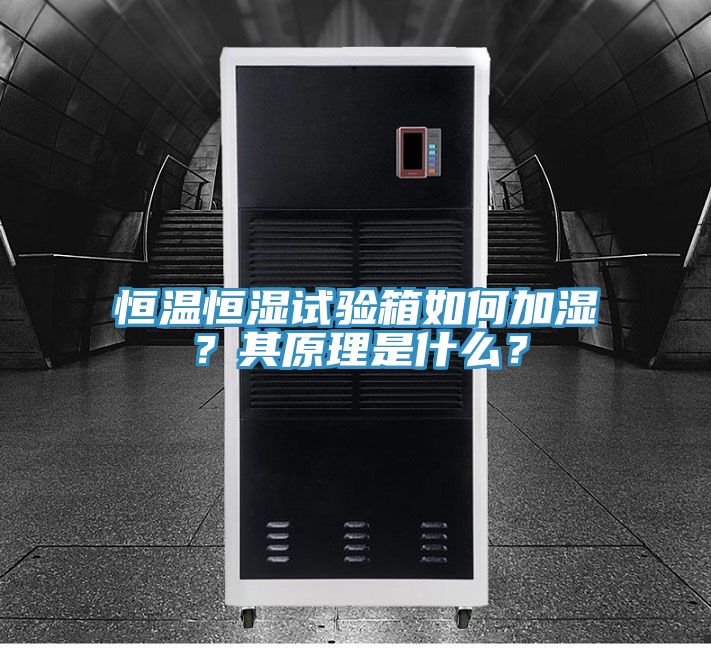 恒温恒湿试验箱如何加湿？其原理是什么？