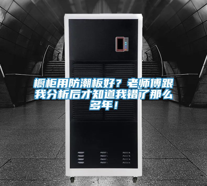 橱柜用防潮板好？老师傅跟我分析后才知道我错了那么多年！