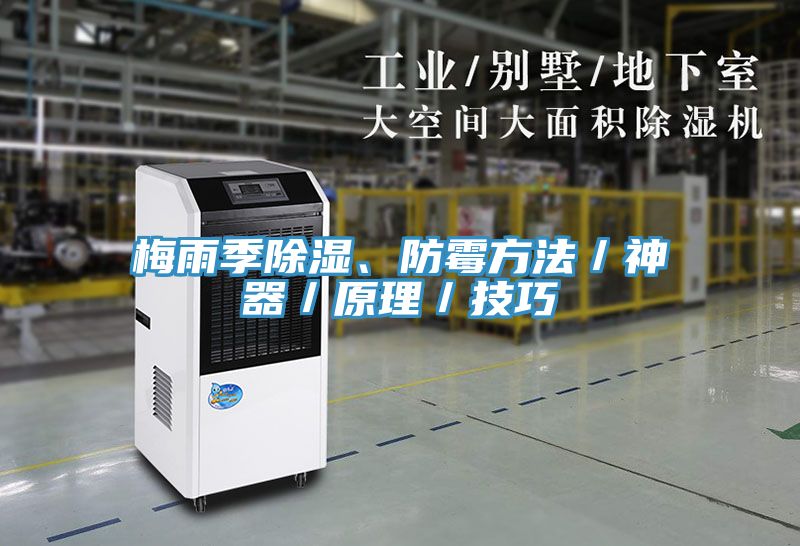 梅雨季除湿、防霉方法／神器／原理／技巧