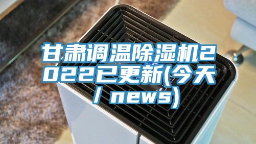甘肃调温泡芙短视频APP官方下载地址2022已更新(今天／news)