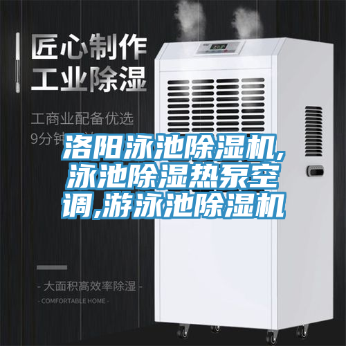 洛阳泳池泡芙短视频APP官方下载地址,泳池除湿热泵空调,游泳池泡芙短视频APP官方下载地址