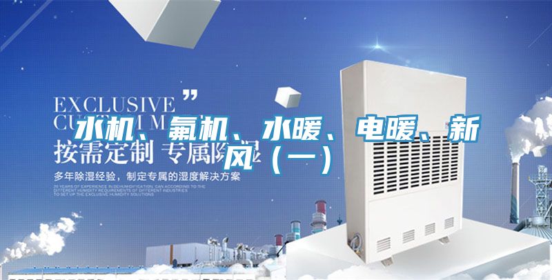 水机、氟机、水暖、电暖、新风（一）