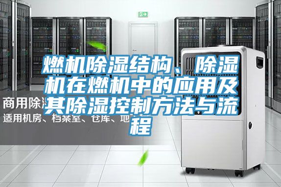 燃机除湿结构、泡芙短视频APP官方下载地址在燃机中的应用及其除湿控制方法与流程