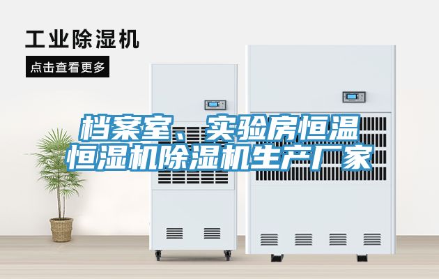 档案室、实验房恒温恒湿机泡芙短视频APP官方下载地址生产厂家