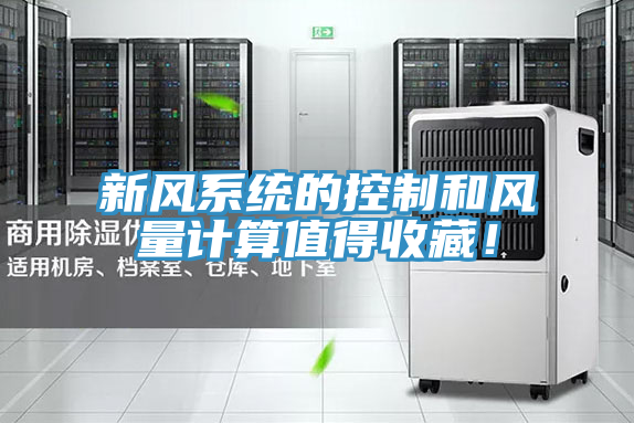 新风系统的控制和风量计算值得收藏！