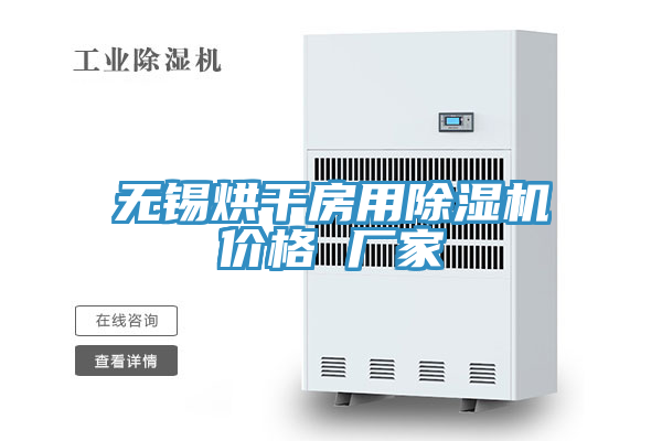 无锡烘干房用泡芙短视频APP官方下载地址价格 厂家