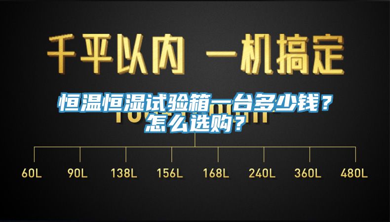 恒温恒湿试验箱一台多少钱？怎么选购？
