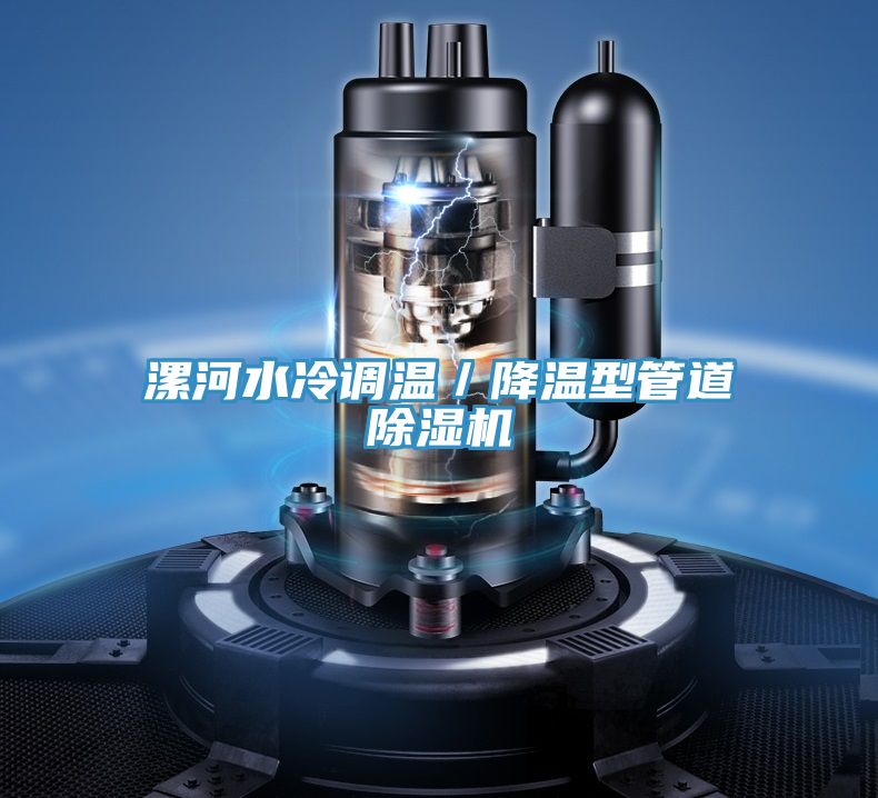 漯河水冷调温／降温型管道泡芙短视频APP官方下载地址