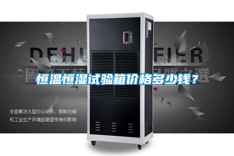 恒温恒湿试验箱价格多少钱？