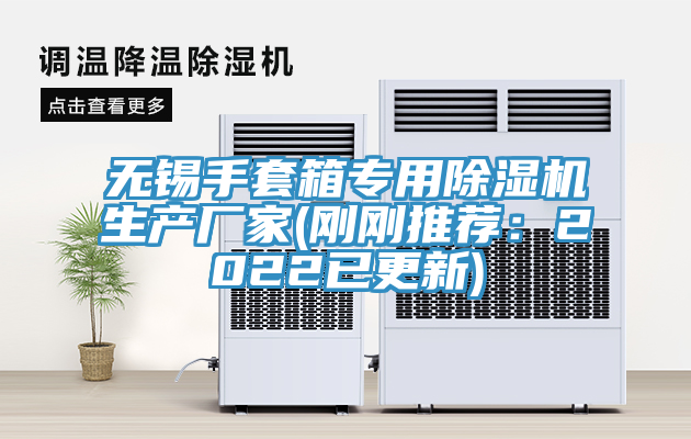 无锡手套箱专用泡芙短视频APP官方下载地址生产厂家(刚刚推荐：2022已更新)