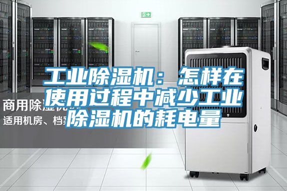 工业泡芙短视频APP官方下载地址：怎样在使用过程中减少工业泡芙短视频APP官方下载地址的耗电量