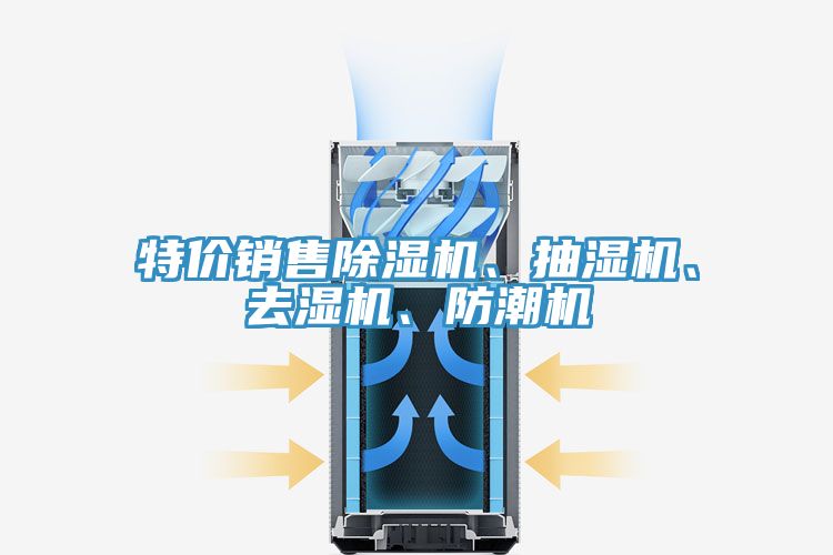 特价销售泡芙短视频APP官方下载地址、抽湿机、去湿机、防潮机