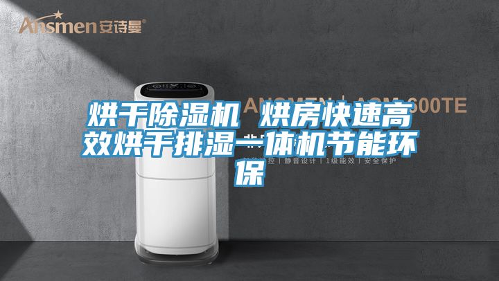 烘干泡芙短视频APP官方下载地址 烘房快速高效烘干排湿一体机节能环保