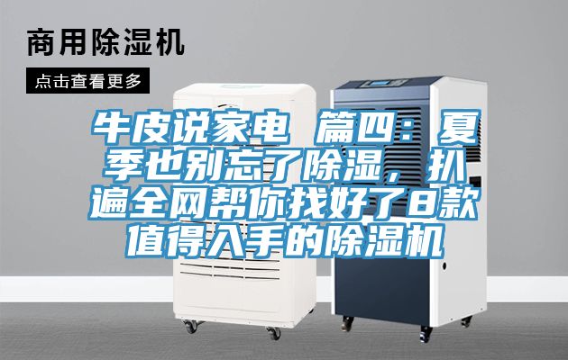 牛皮说家电 篇四：夏季也别忘了除湿，扒遍全网帮你找好了8款值得入手的泡芙短视频APP官方下载地址