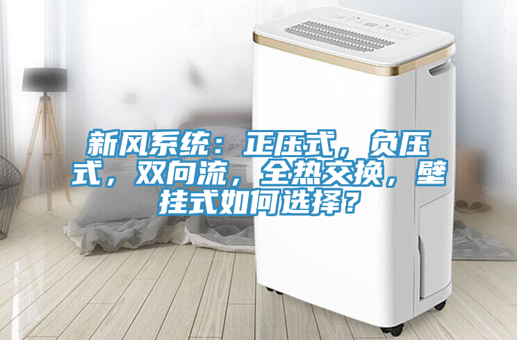 新风系统：正压式，负压式，双向流，全热交换，壁挂式如何选择？