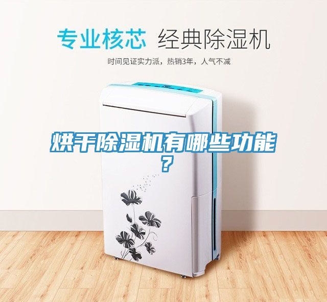 烘干泡芙短视频APP官方下载地址有哪些功能？