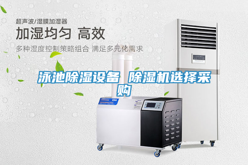 泳池除湿设备 泡芙短视频APP官方下载地址选择采购