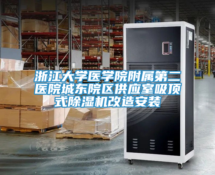 浙江大学医学院附属第二医院城东院区供应室吸顶式泡芙短视频APP官方下载地址改造安装