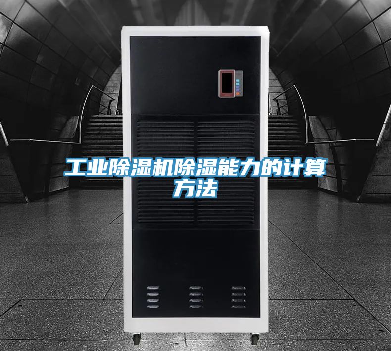 工业泡芙短视频APP官方下载地址除湿能力的计算方法