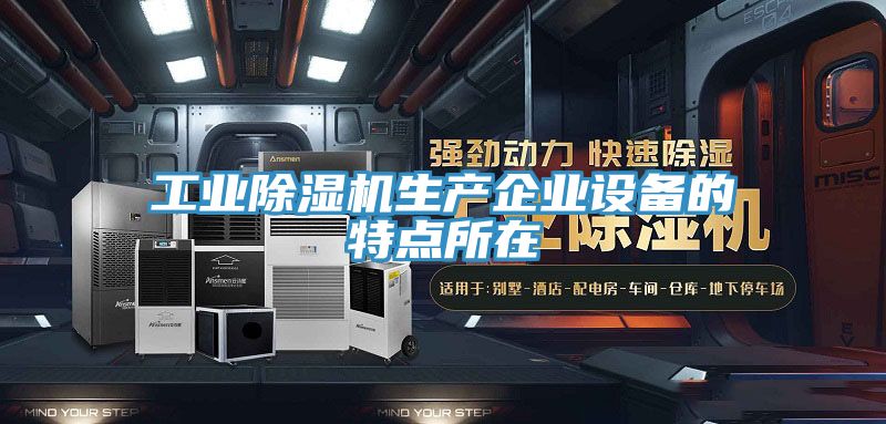 工业泡芙短视频APP官方下载地址生产企业设备的特点所在