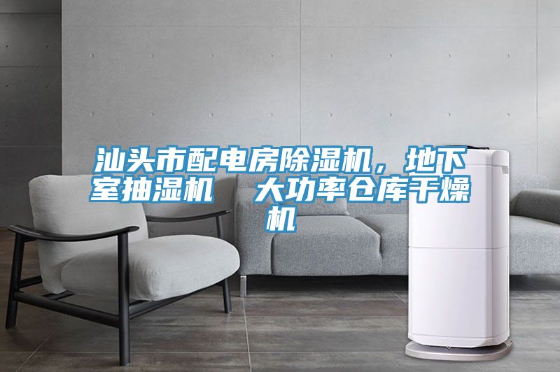 汕头市配电房泡芙短视频APP官方下载地址，地下室抽湿机  大功率仓库干燥机