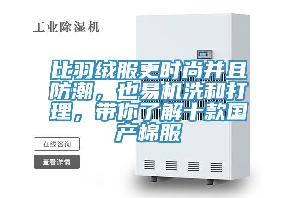 比羽绒服更时尚并且防潮，也易机洗和打理，带你了解十款国产棉服