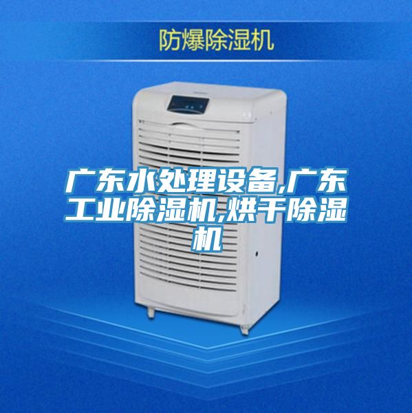 广东水处理设备,广东工业泡芙短视频APP官方下载地址,烘干泡芙短视频APP官方下载地址