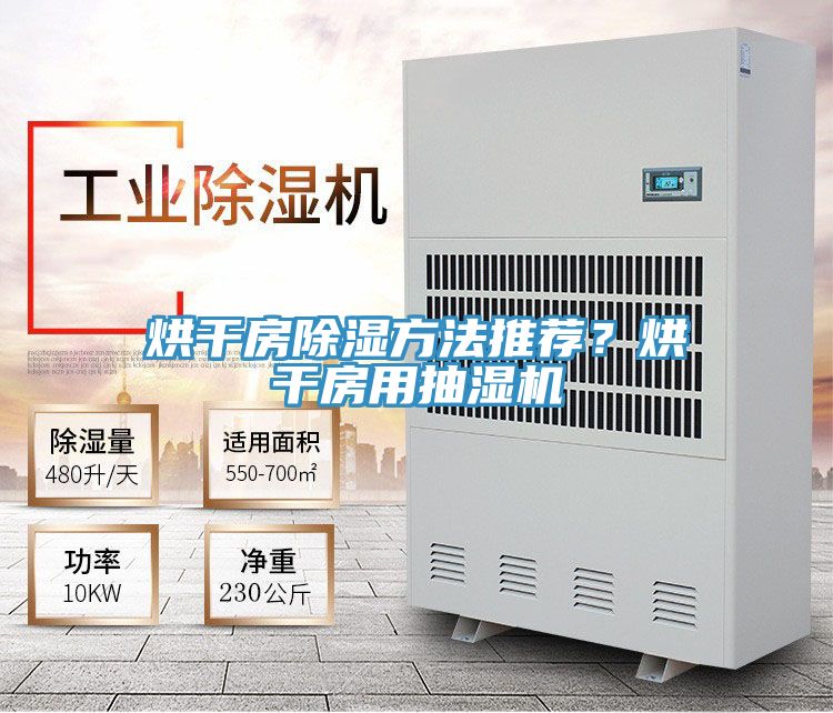 烘干房除湿方法推荐？烘干房用抽湿机