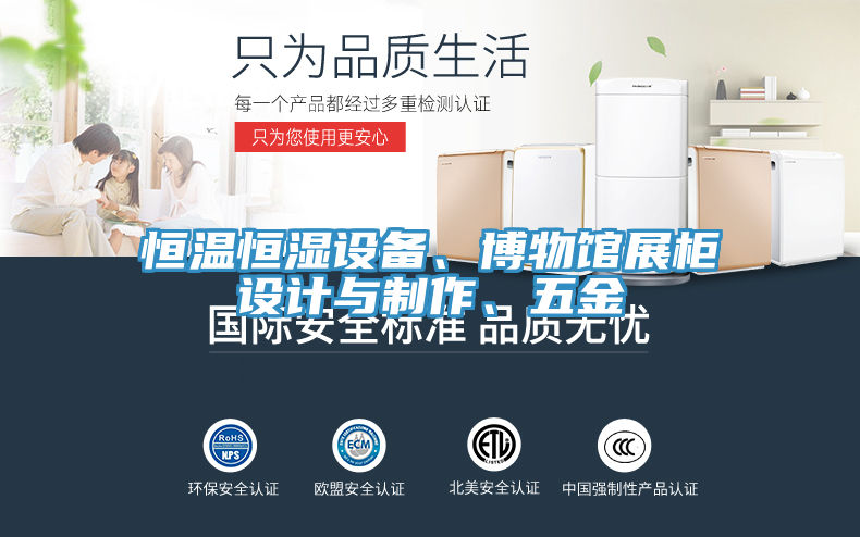 恒温恒湿设备、博物馆展柜设计与制作、五金