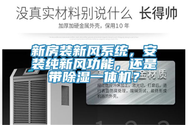 新房装新风系统,安装纯新风功能,还是带除湿一体机?