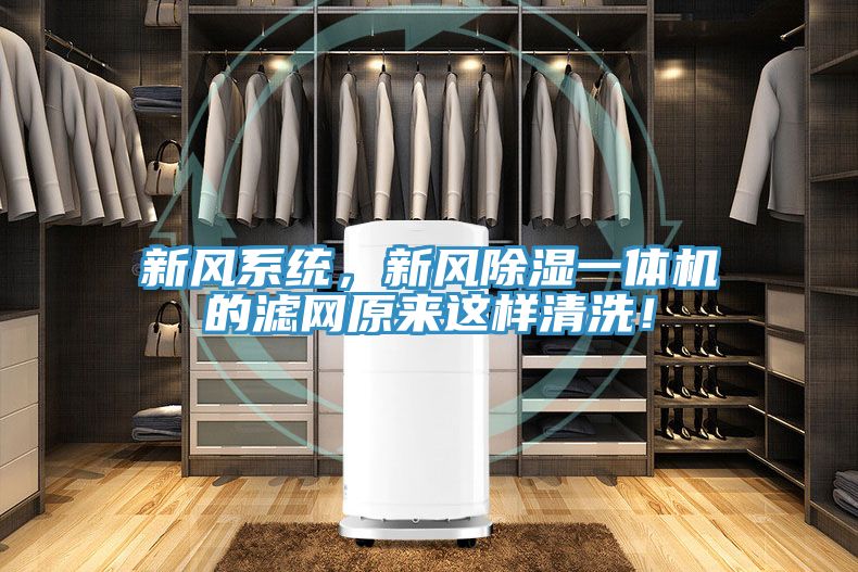 新风系统，新风除湿一体机的滤网原来这样清洗！