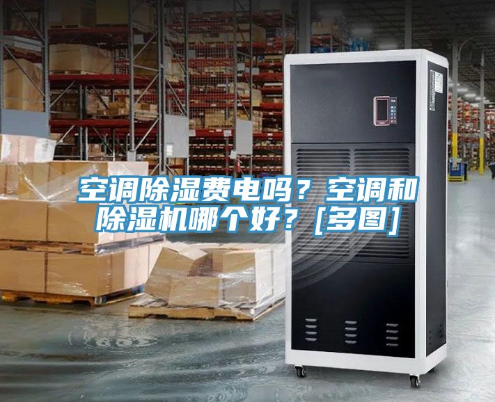 空调除湿费电吗？空调和泡芙短视频APP官方下载地址哪个好？[多图]