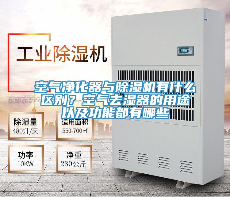 空气净化器与泡芙短视频APP官方下载地址有什么区别？空气去湿器的用途以及功能都有哪些