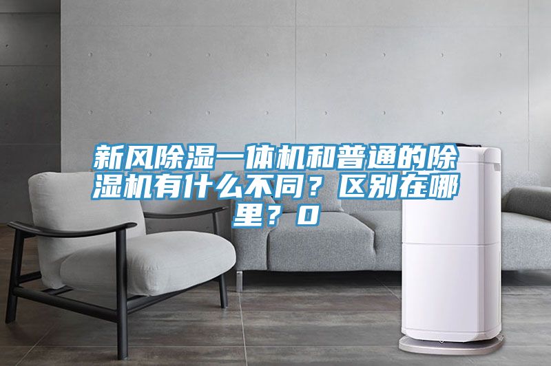 新风除湿一体机和普通的泡芙短视频APP官方下载地址有什么不同？区别在哪里？0