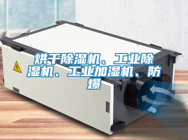 烘干泡芙短视频APP官方下载地址、工业泡芙短视频APP官方下载地址、工业加湿机、防爆