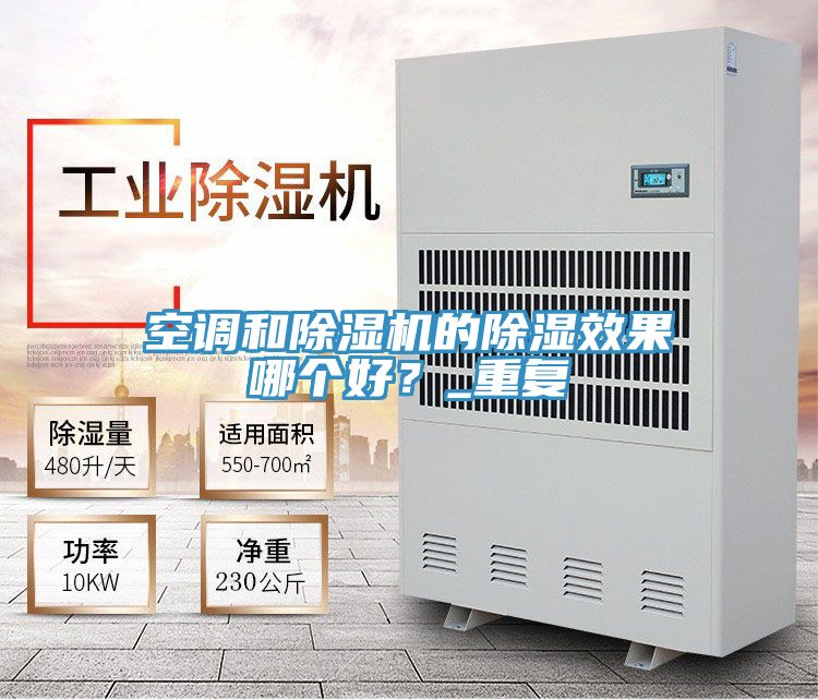 空调和泡芙短视频APP官方下载地址的除湿效果哪个好？_重复