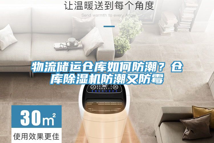 物流储运仓库如何防潮？仓库泡芙短视频APP官方下载地址防潮又防霉