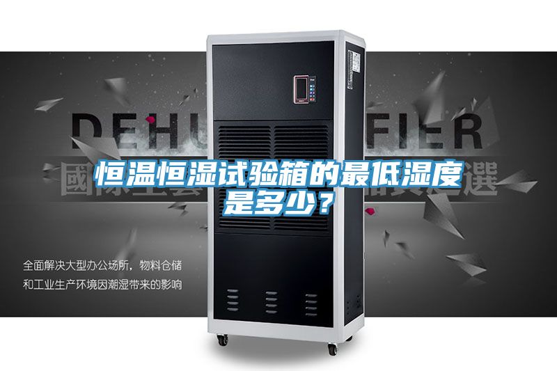 恒温恒湿试验箱的最低湿度是多少？
