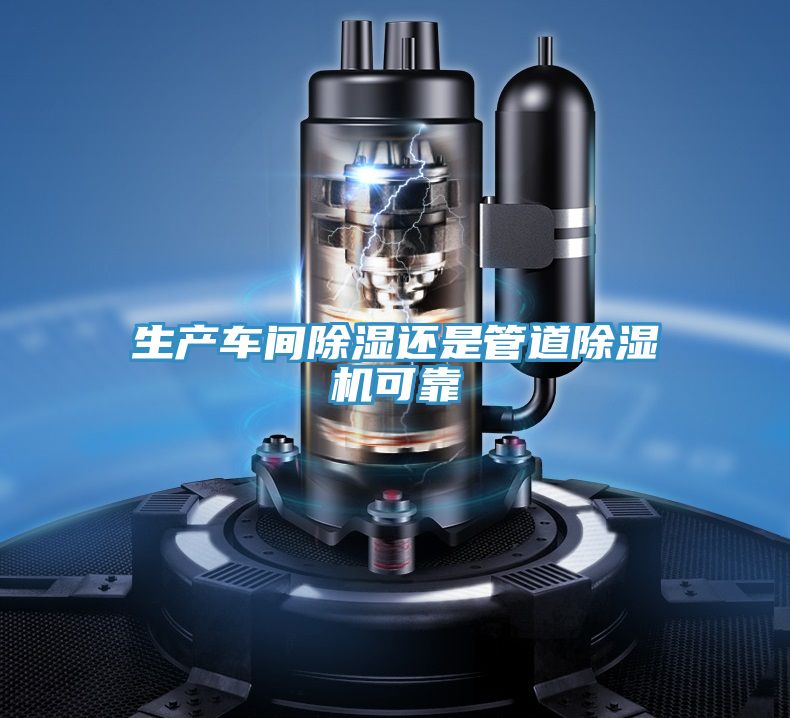 生产车间除湿还是管道泡芙短视频APP官方下载地址可靠