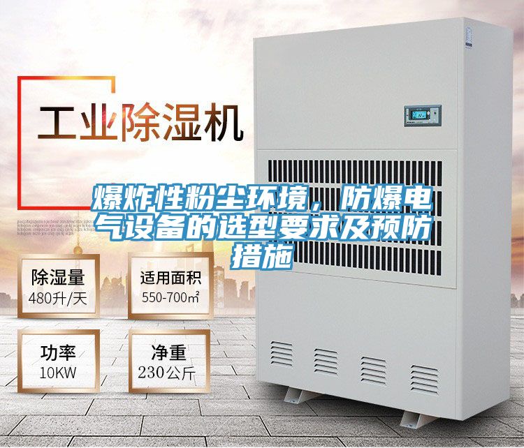 爆炸性粉尘环境，防爆电气设备的选型要求及预防措施